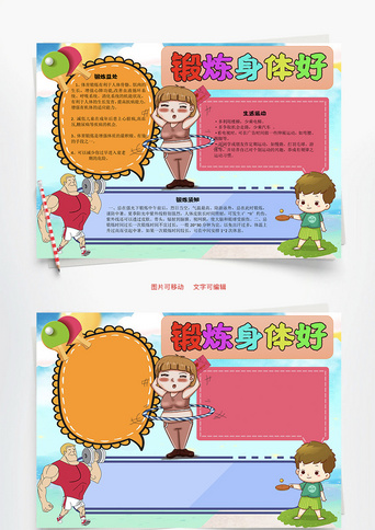 锻炼身体好word手抄报我爱运动健康生活word小报手抄报模板我运动我