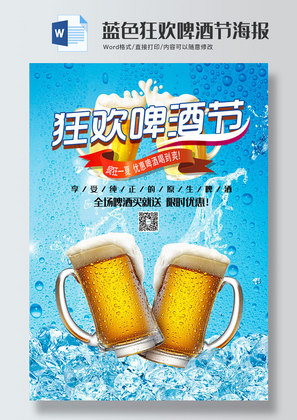 蓝色狂欢啤酒节海报word模板