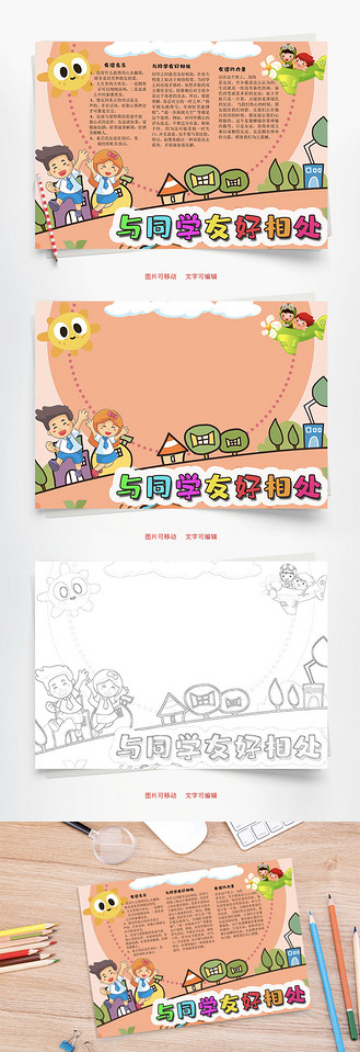 与同学友好相处力量word手抄报