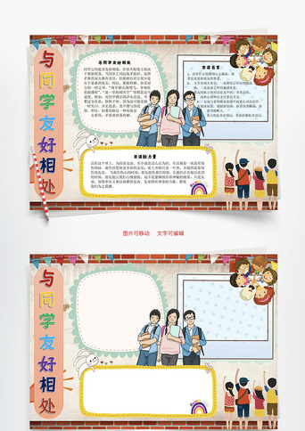 与同学友好相处_手抄报_千库网