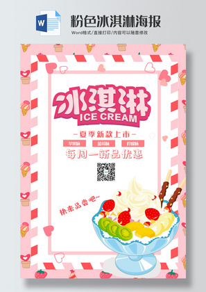 粉色冰淇淋海报word模板