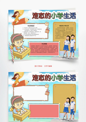 难忘的小学生活Word手抄报