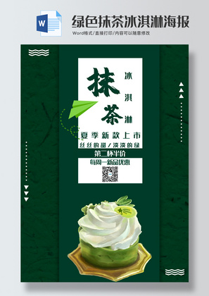 绿色简约风抹茶冰淇淋海报word模板
