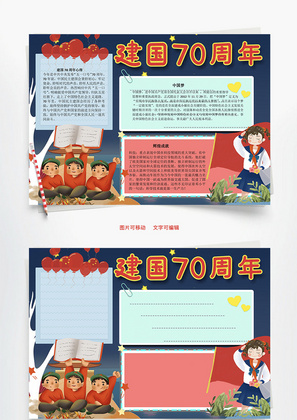 新中国成立70周年奋斗Word手抄报