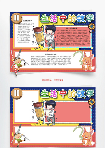 生活中的数学概率word手抄报