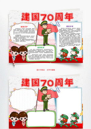 插画风新中国成立70周年word手抄报