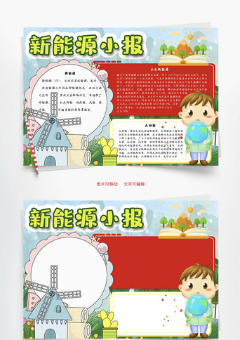 新能源小报风能word手抄报