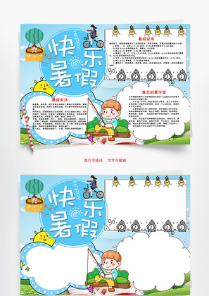 小学生快乐暑假小报word手抄报