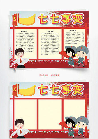 小报七七事变小报_手抄报_千库网