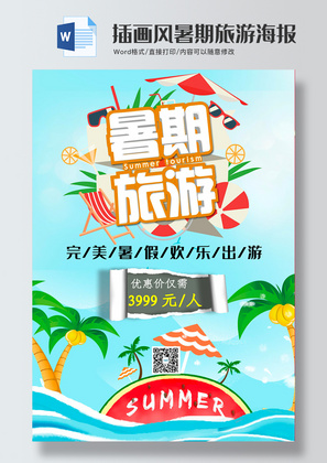 插画风暑期旅游海报word模板