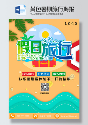 黄色暑期旅游海报word模板