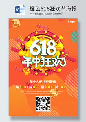 橙色618年中钜惠促销海报Word模板