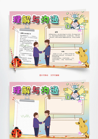 沟通手抄报模板_理解与沟通过程word手抄报