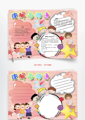 理解与沟通真理word手抄报