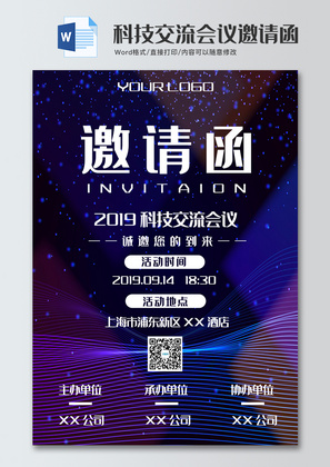 个性风科技交流会议word模板