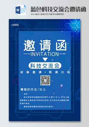 蓝色简约风科技交流会邀请函word模板