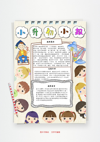 小升初word手抄报