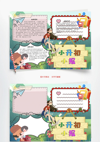 小升初小报word手抄报