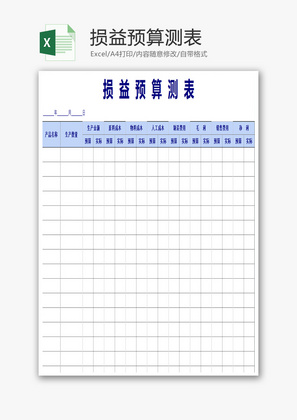 损益预算测表格EXCEL模板