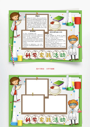 科学实践活动做酸奶Word手抄报