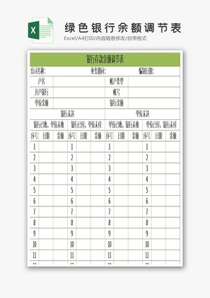 绿色银行余额调节表excel模板