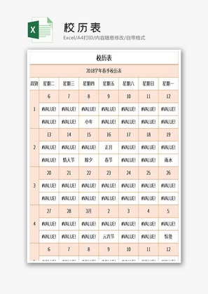 校历表excel模板