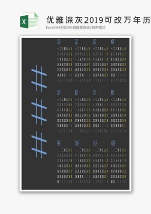 优雅深灰2019可改万年历