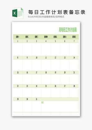 月份每日工作计划表备忘录Excel模板