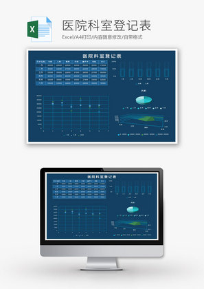 蓝色可视化医院科室登记表excel模板