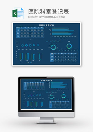 蓝色科技风医院科室登记表excel模板