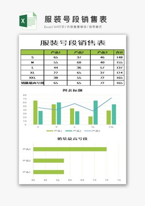 服装号段销售表EXCEL模板