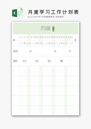 绿色清新月度学习工作计划表Excel模板