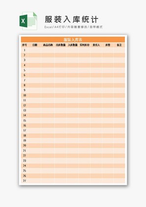 服装入库统计excel表模板