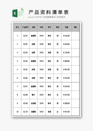 产品资料清单表Excel模板