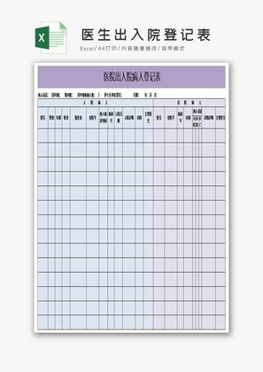 医生出入院登记表简洁风Excel模板