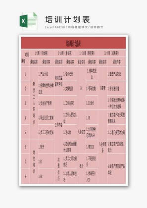 培训计划表Excel模板