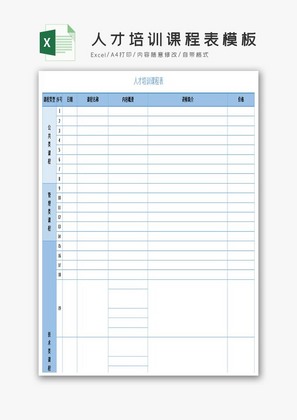 人才培训课程表模板excel表格模板