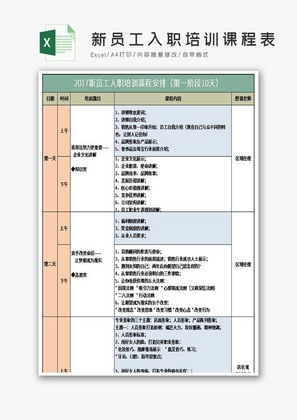 新员工入职培训课程表excel模板