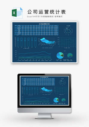 蓝色公司运营统计表excel模板