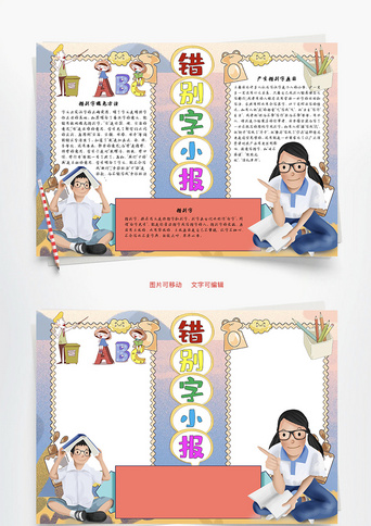 错别字小报原因word手抄报正版纠正错别字方法word手抄报正版错别字