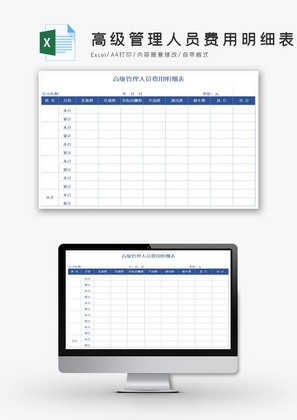 高级管理人员费用明细表EXCEL模板