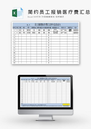 简约员工报销医疗费汇总单excel表模板