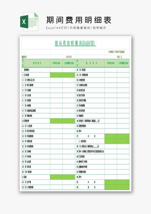 期间费用明细表EXCEL模板