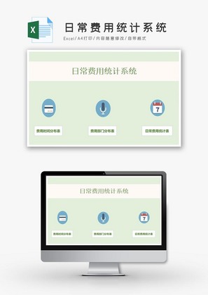 日常费用统计系统excel模板