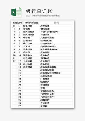 银行日记账EXCEL模板
