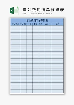 年会费用清单预算表 excel模板