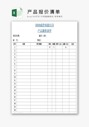 产品报价清单excel模板