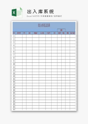 出入库系统excel模板