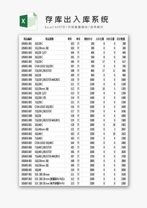 存库出入库系统excel模板
