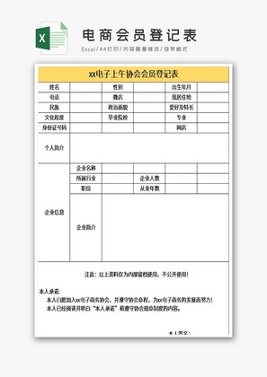 电商会员登记表excel模板